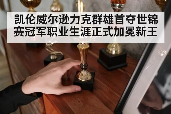 凯伦威尔逊力克群雄首夺世锦赛冠军职业生涯正式加冕新王