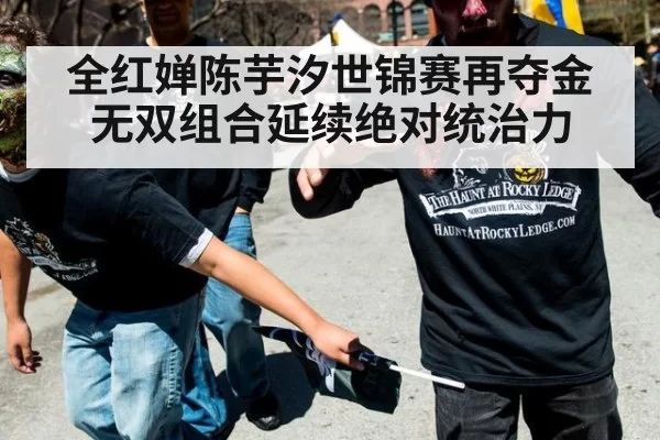 全红婵陈芋汐世锦赛再夺金 无双组合延续绝对统治力
