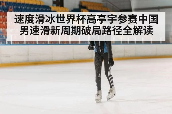 speed skating arena