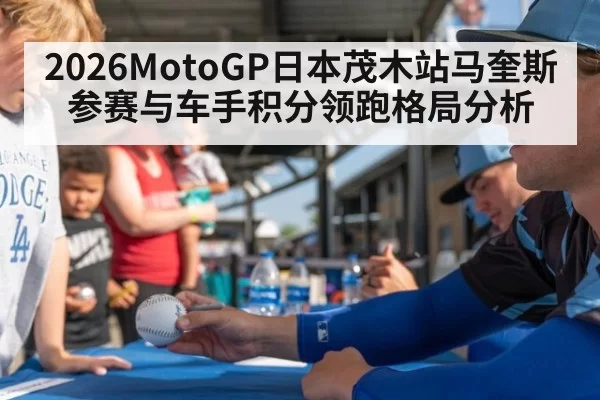 2026MotoGP日本茂木站马奎斯参赛与车手积分领跑格局分析