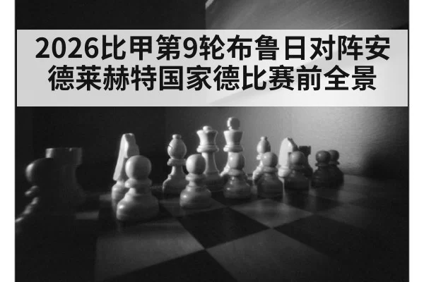 2026比甲第9轮布鲁日对阵安德莱赫特国家德比赛前全景