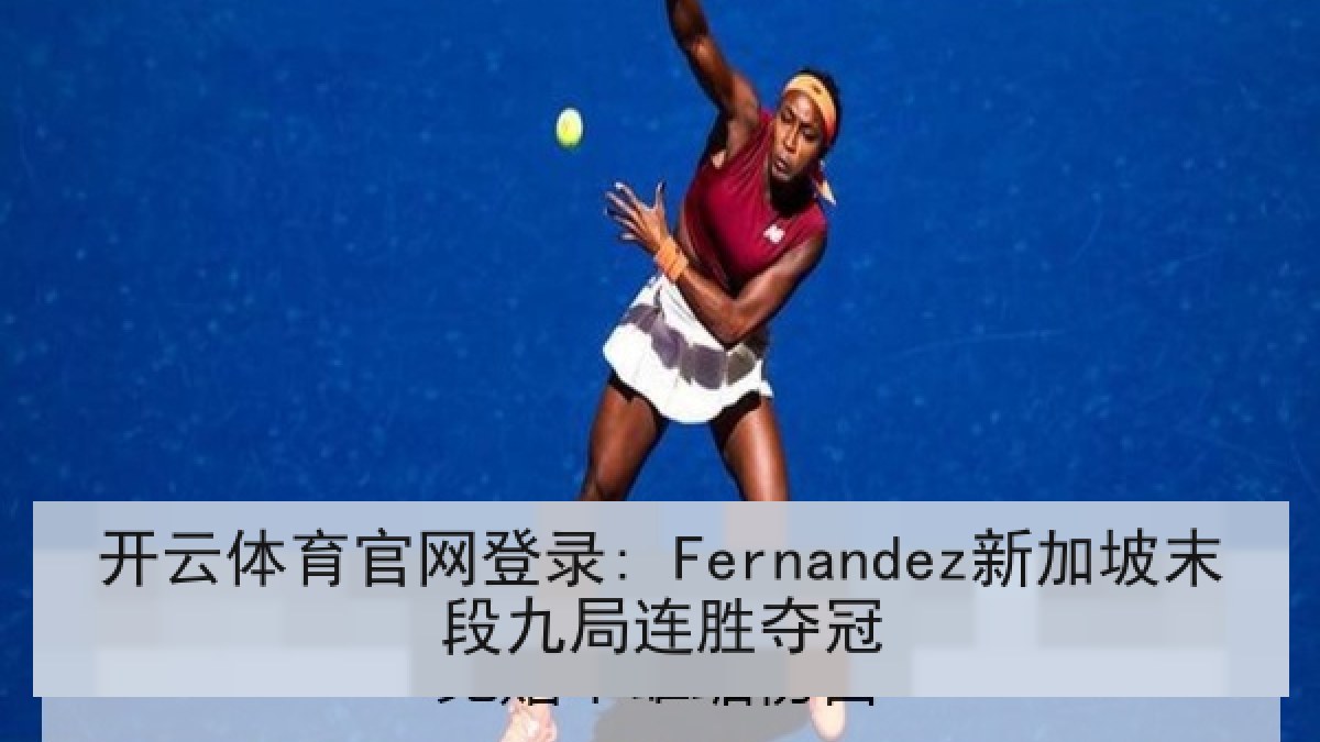 开云体育官网登录: Fernandez新加坡末段九局连胜夺冠