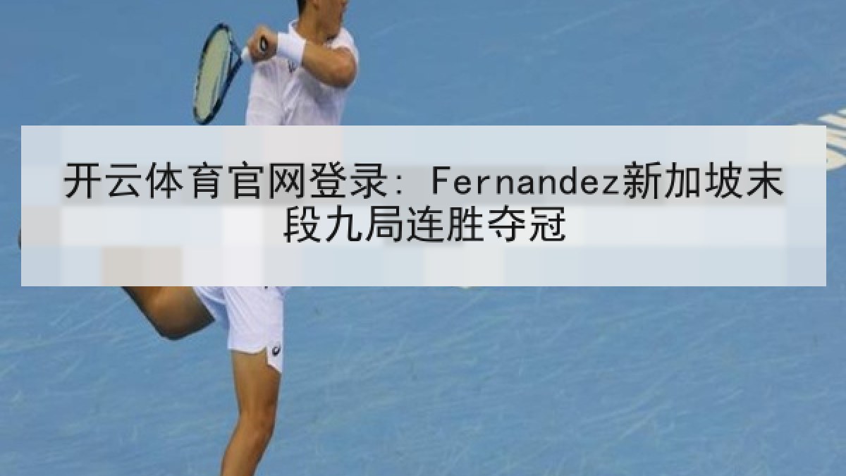 开云体育官网登录: Fernandez新加坡末段九局连胜夺冠
