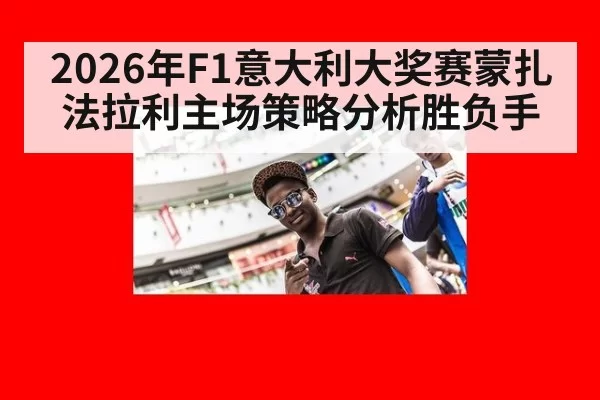 2026年F1意大利大奖赛蒙扎法拉利主场策略分析胜负手